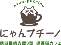 住吉区帝塚山の猫カフェ【にゃんプチーノ】